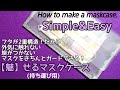 【100均diy】マスクケース作り方・シンプルで簡単！使用前・後を入れられる2ポケット！