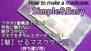 【100均diy】マスクケース作り方・シンプルで簡単！使用前・後を入れられる2ポケット！