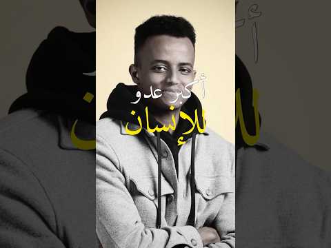 أكبر عدو للإنسان هو نفسه ابوفلة  أكبر عدو للإنسان هو نفسه ابوفلة