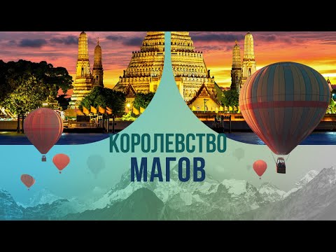 Королевство магов: как работает камбоджийская магия?