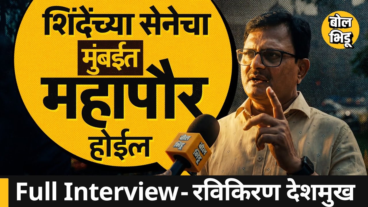Ravikiran Deshmukh Interview : मुंबई महानगरपालिकेत शिंदेंच्या शिवसेनेचा महापौर बसणार ? BJP काय करणार