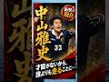 才能がないから、誰よりも走ることに…#中山雅史#衝撃の現在#サッカー