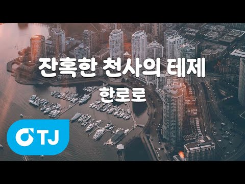 [TJ노래방] 잔혹한 <strong>천사의</strong> 테제 - 한로로 / TJ Karaoke