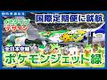 全日空、「ポケモンジェット緑」お披露目=国際線に就航、初便は満席
