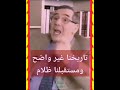 الجزائر نور الدين بوكروح نحن الجزائريون تاريخنا غير واضح الصحراء مغربية 