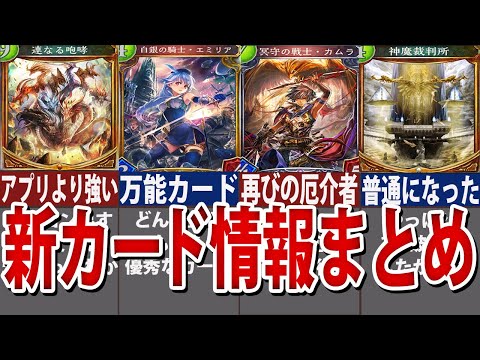 【シャドウバース エボルヴ】本日公開された新カード情報まとめ - YouTube