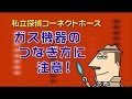 1)オープニング - ガスコードの正しいつなぎ方
