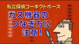 1)オープニング - ガスコードの正しいつなぎ方