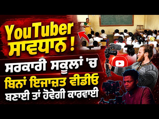 YouTuber ਸਾਵਧਾਨ ! ਸਰਕਾਰੀ ਸਕੂਲਾਂ 'ਚ ਬਿਨਾਂ ਇਜਾਜ਼ਤ ਵੀਡੀਓ ਬਣਾਈ ਤਾਂ ਹੋਵੇਗੀ ਕਾਰਵਾਈ