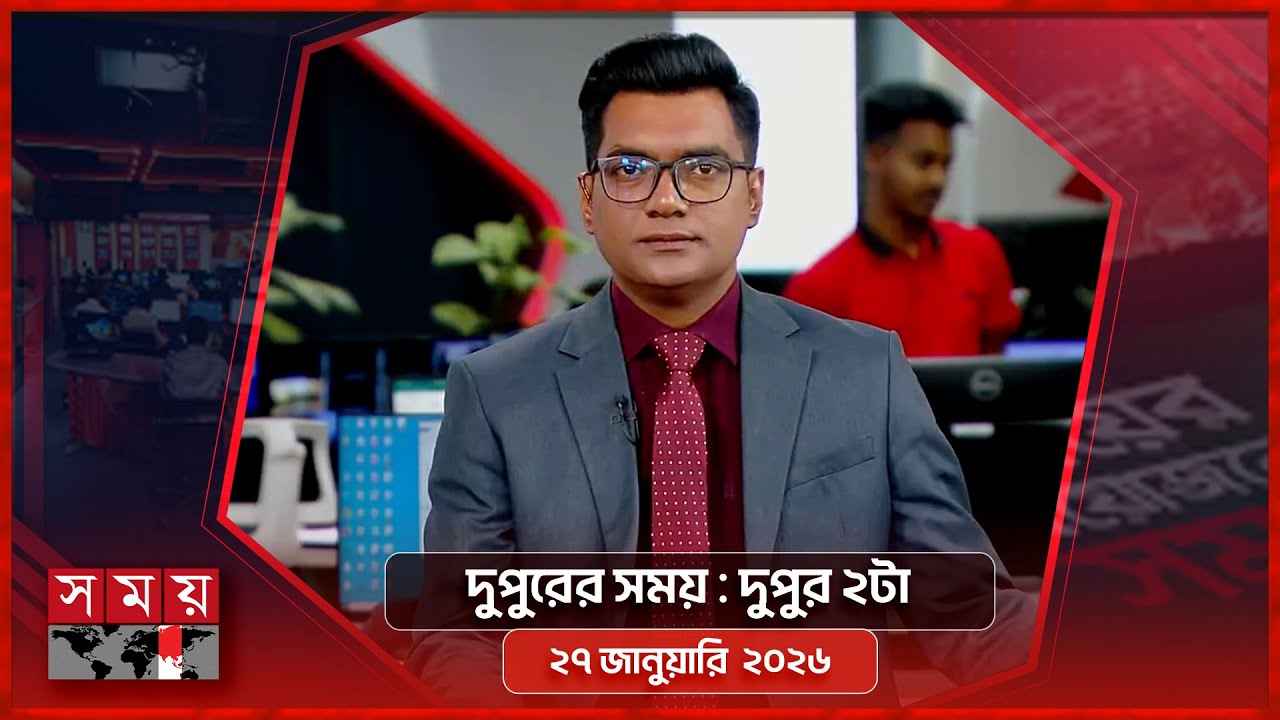দুপুরের সময় | দুপুর ২টা | ২৭ জানুয়ারি ২০২৬ | Somoy TV Bulletin 2pm | Latest Bangladeshi News