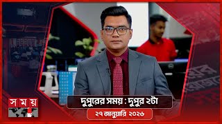 দুপুরের সময় | দুপুর ২টা | ২৭ জানুয়ারি ২০২৬ | Somoy TV Bulletin 2pm | Latest Bangladeshi News screenshot 5