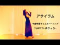 「アサイラム」中森明菜/cover/カバー/CLUB eXバージョン