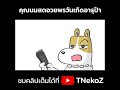 เมื่อนมสดอวยพรอารุป้า #tnekoz #ตลก #yoginomsod #shorts