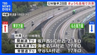 GW後半2日目　高速道路では各地で渋滞　中央道下りでは相模湖インターチェンジ付近最大45キロの渋滞予測　上りの渋滞はあすがピーク｜TBS NEWS DIG
