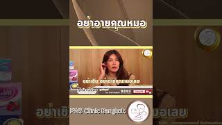 อย่าอายหมอเลยค่ะ แนะนำตรวจสุขภาพประจำปี