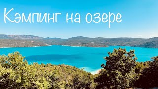 Семейный отдых в кемпинге на юге Франции. Озеро La Sainte Croix, Verdon.