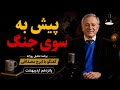پیش به سوی جنگ در گفتگو با ایرج مصداقی نجومي