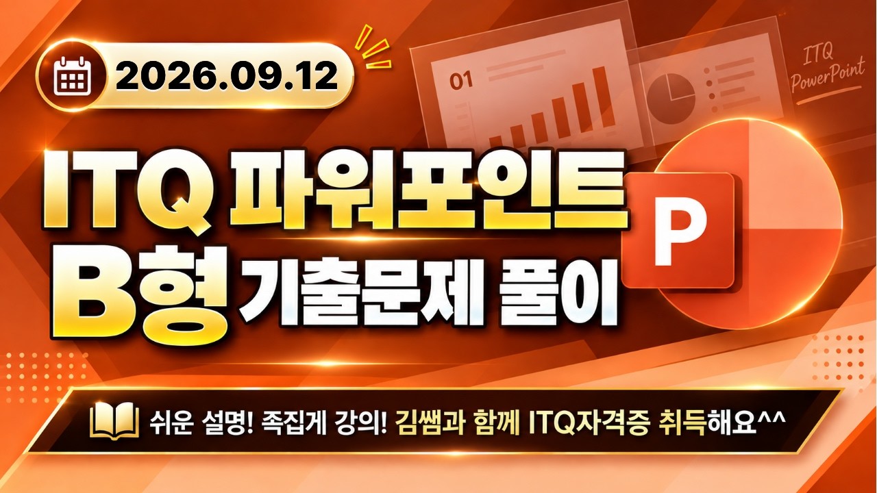 [2026년 09월 12일 ITQ파워포인트 B형 기출문제풀이] 완벽 해설