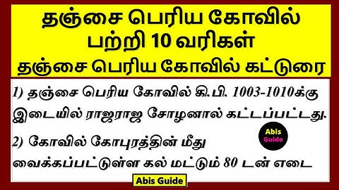 தஞ்சை பெரிய கோவில் பற்றி 10 வரிகள் | தஞ்சை பெரிய கோவில் கட்டுரை | தஞ்சை பெரிய கோவில் பற்றி எழுதுக