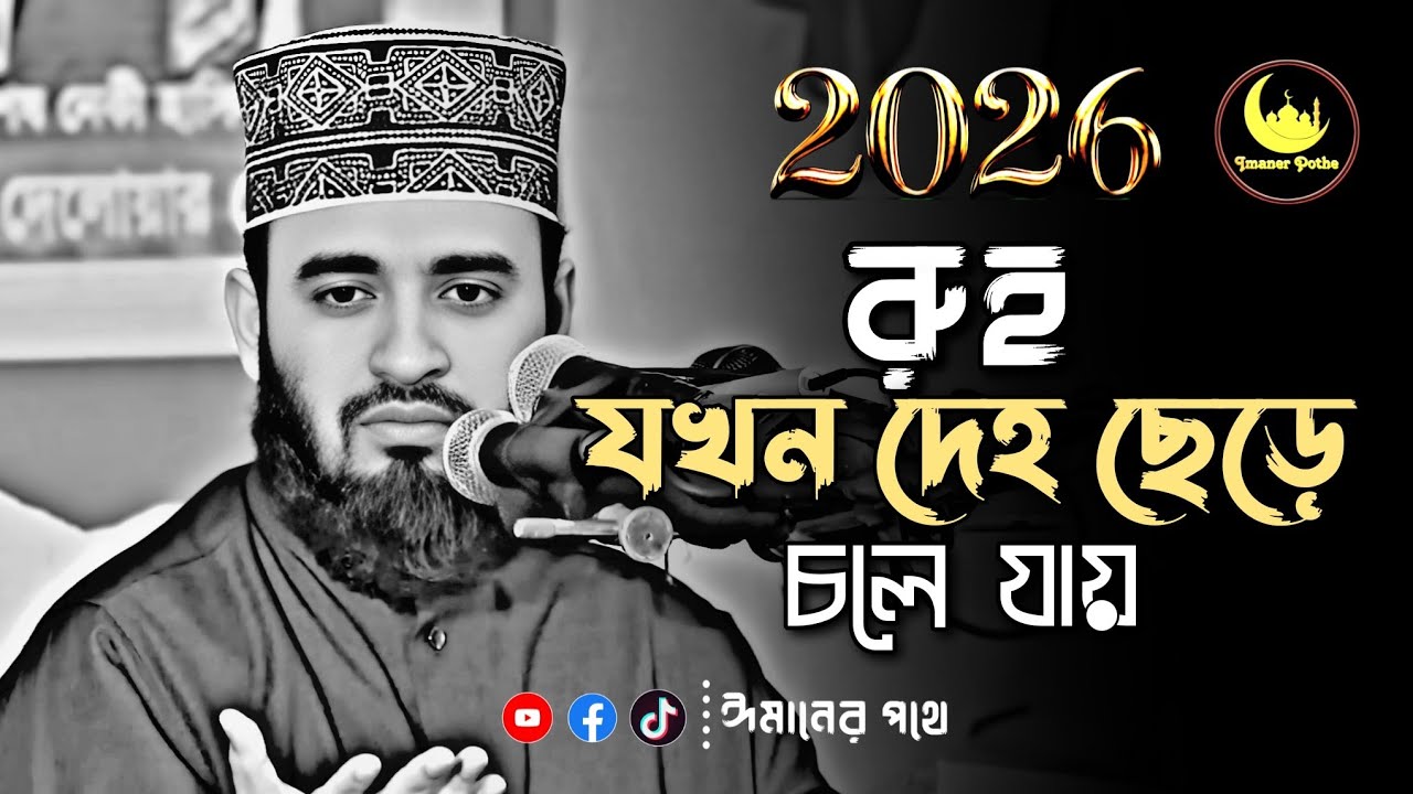 রুহ যখন আমাদের দেহ ছেড়ে চলে যায়! 😱 মিজানুর রহমান আজহারী |  Mizanur Rahman Azhari waz 2026 #waz