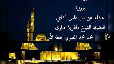 سورة المائدة برواية هشام عن ابن عامر الشامي للشيخ طارق محمد محمد