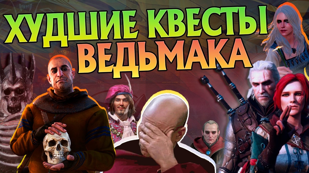 Самые Бесполезные Квесты в Играх Ведьмак