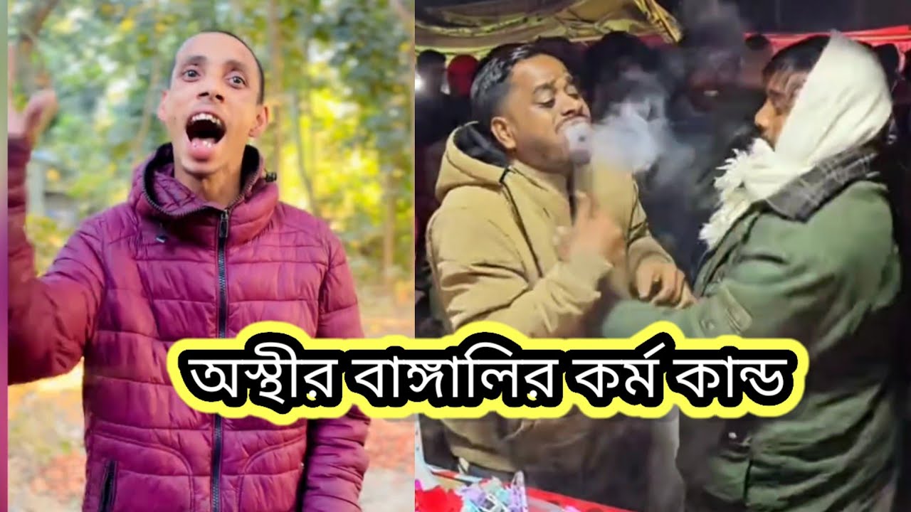 Osthir Bangali😀 | অস্থির বাঙালিদের বিনোদন   | Episode (4) | Pagla Fun TV