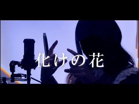 【初投稿】化けの花/なきそ【cover】