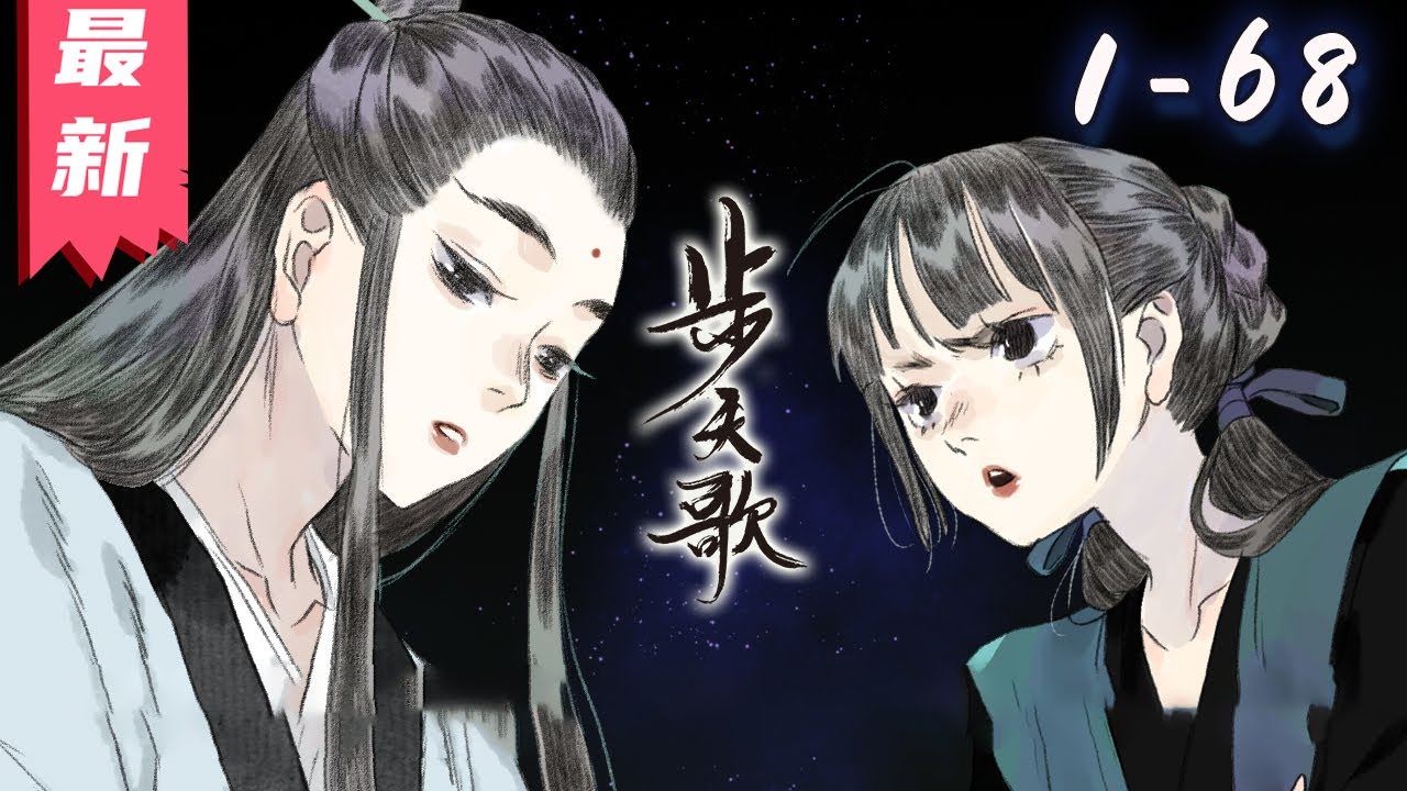 《步天歌》第1~68集【漫画解说最新合集】丨陈年间,菁贵妃霞光中诞下双生龙凤胎。祥瑞与不祥同时出现,双生的二人迎来截然不同的命运,被迫与至亲 ...