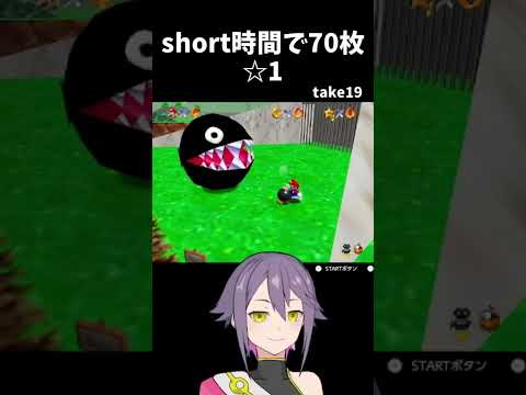 【マリオ64】☆1 short時間で70枚集めるマリオ64【#shorts】