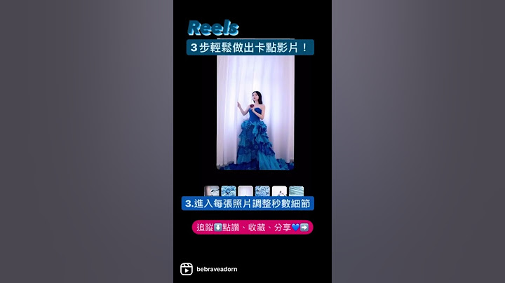 3步轻松做出REELS卡点影片｜IG连续短片教学｜勇敢的ADORN耳洞 #shorts #个人品牌 #自媒体经营 #卡点影片#IG经营 #IG行销 #IG长粉 #IG涨粉 #REELS #连续短片 - 天天要闻