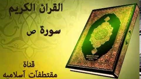 سورة ص بصوت ياسر الدوسري   Surah Sad Voice Yasser Al Dosari