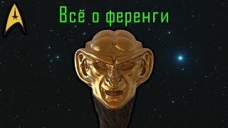 Star Trek ЛОР: Ференги Star Trek ЛОР: Ференги