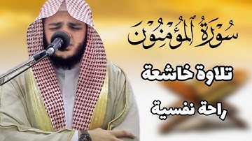 سورة المؤمنون كاملة | للشيخ محمد عبادة بصوت خاشع جدا 🥺❤ القرآن كله راحة نفسية .. فانصتوا له ..