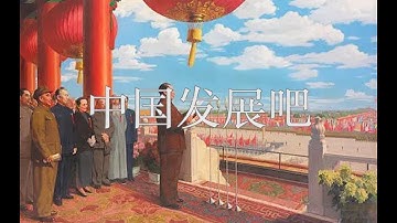 【乐正绫】中国发展吧