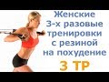 Женские 3-х разовые тренировки с резиной на похудение (3 тр)