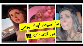 يومي اللبنانيه تسيئ للرجل الإماراتي هل سيتم إبعادها مع مروة راتب ??