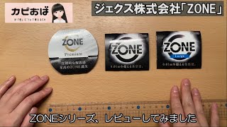 コンドームレビューvol.5 ジェクス株式会社「ZONE」シリーズ３種類！