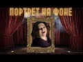 Портрет на фоне | 3 серия | Елена Моисеева