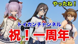 感謝感激！【おかげさまでトイカンチャンネルは一周年を迎えました】今回はこの１年間を振り返ります figure review