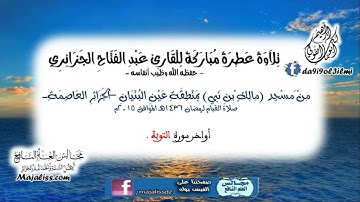 أواخر سورة التوبة، بصوت حزين / القارئ الشيخ عبد الفتاح الجزائري.