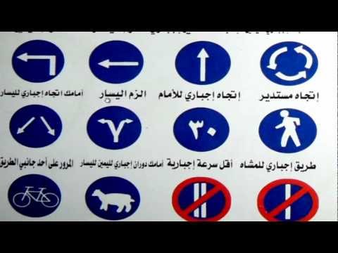 الدرس السادس إختبار الإشارات للرخصة المصرية Youtube