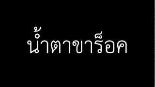 น้ำตาขาร็อค - ปอยฝ้าย มาลัยพร chords