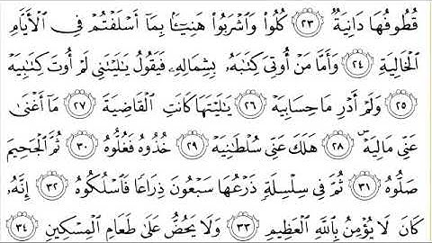 سورة الحاقة للقاري الشيخ عبدالرحمن السديس مكتوبه