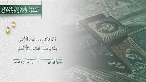 سورة يونس كاملة لفضيلة #الشيخ_ماهر_المعيقلي من المسجد الحرام  رمضان [1437-1441]