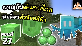 ผจญภัยเดินทางไกลเพื่อค้นหาบางสิ่ง! ตอนที่ 27 | Minecraft เอาชีวิตรอดมายคราฟ 1.20