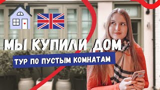 МЫ КУПИЛИ ДОМ В ЛОНДОНЕ! | ТУР ПО ПУСТОМУ АНГЛИЙСКОМУ ДОМУ