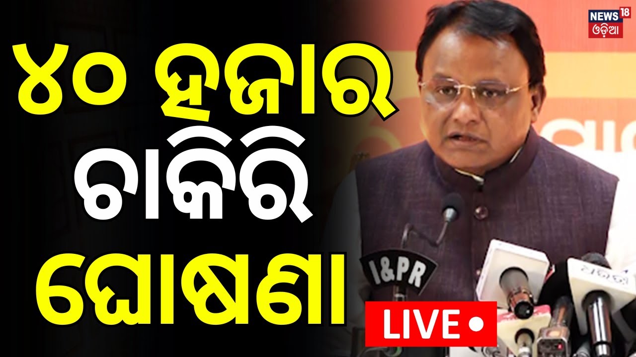 Live: ୪୦ ହଜାର ଚାକିରି ଘୋଷଣା | CM Mohan Majhi Speech |  1 Year of BJP Govt in Odisha  |Odia News
