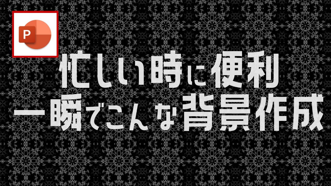 Powerpointで一瞬で写真をパターン化してプロっぽい背景を作成する方法 パワーポイント小技 小ネタテクニック Youtube Powerpointで一瞬で写真をパターン化してプロっぽい背景を作成する方法 パワーポイント小技 小ネタテクニック Youtube