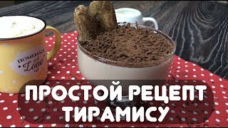 Рецепт Классического Тирамису Рецепт Классического Тирамису